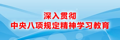 深入貫徹中央八項(xiàng)規(guī)定精神學(xué)習(xí)教育