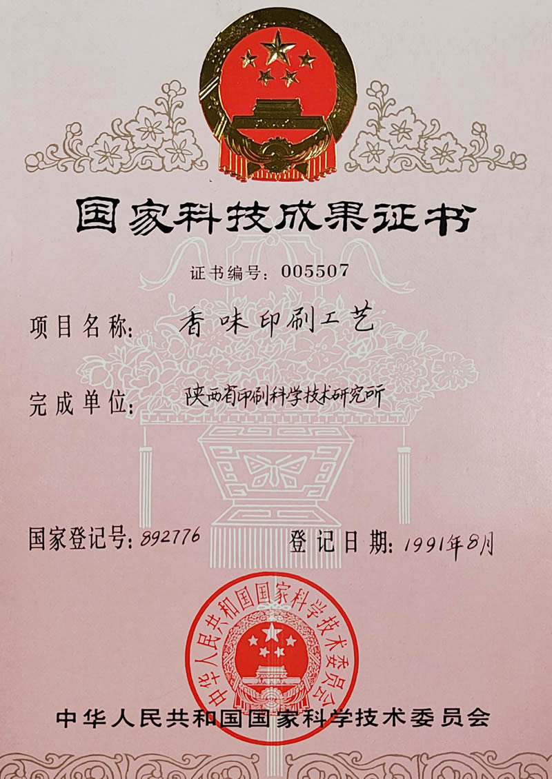 國家科技成果登記——香味印刷工藝