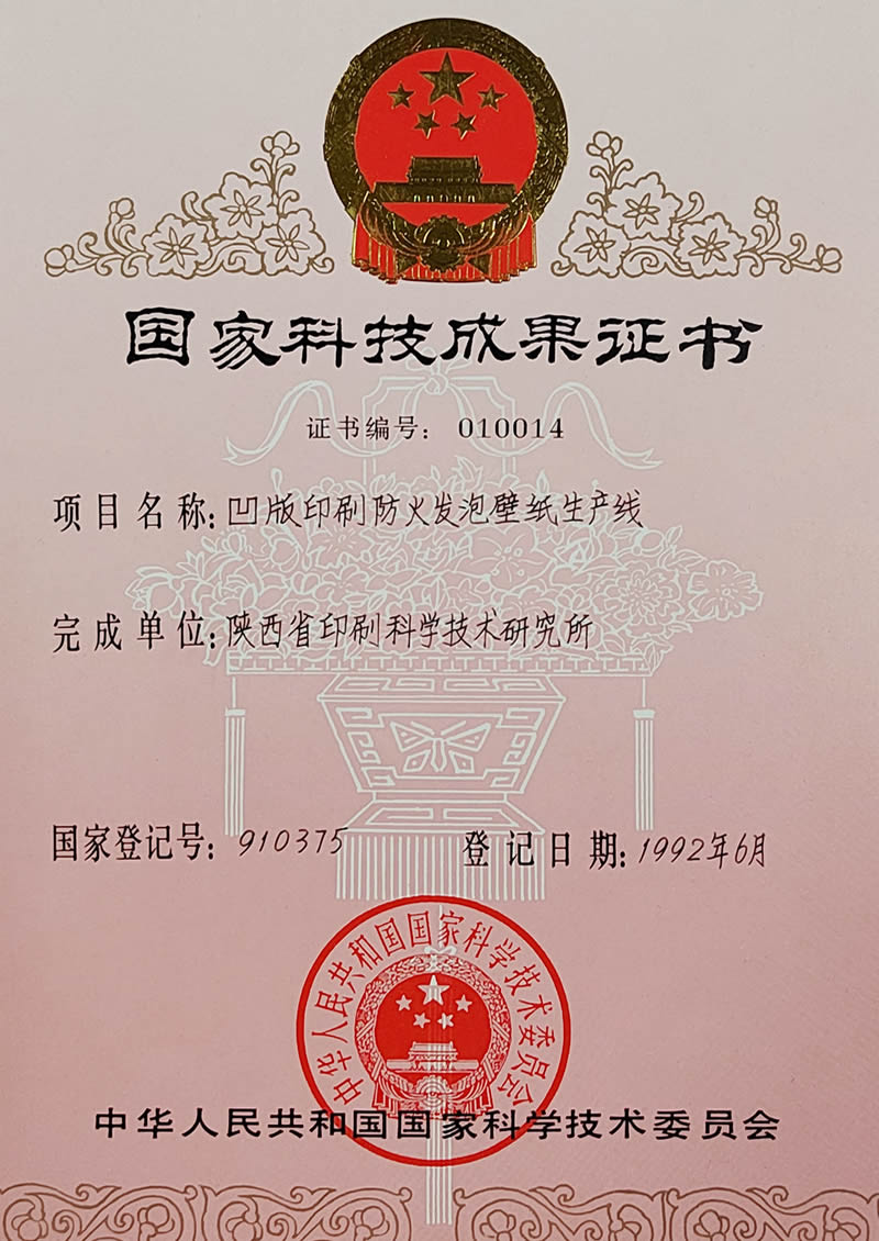 國家科技成果登記——凹版印刷防火發(fā)泡壁紙生產(chǎn)線