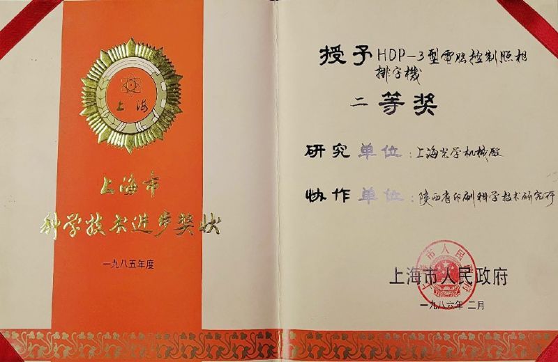 上海市二等獎——HDP-3型電腦控制照像排字機(jī)