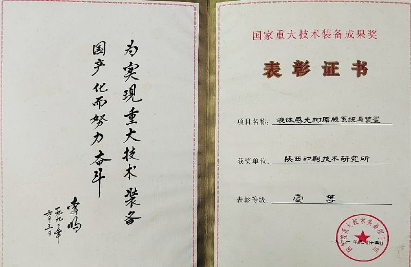 國家重大裝備技術(shù)成果一等獎——液體感光樹脂版系統(tǒng)與裝置
