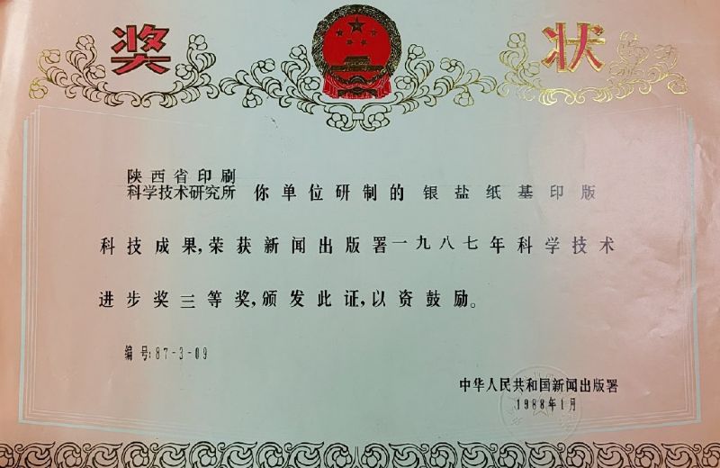 國家新聞出版署三等獎——銀鹽紙基印版