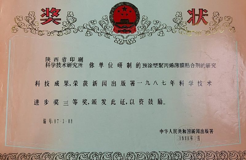 國家新聞出版署三等獎——預(yù)涂型聚丙烯薄膜粘合劑
