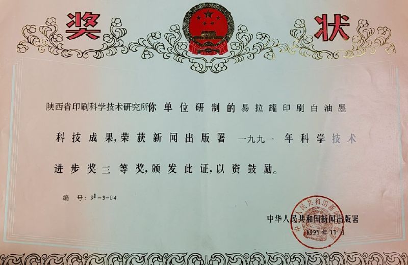 國家新聞出版署三等獎——易拉罐印刷白油墨