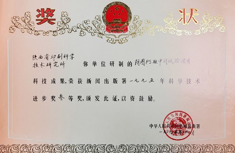 國家新聞出版署三等獎——陰圖PS版中間試驗(yàn)項(xiàng)目
