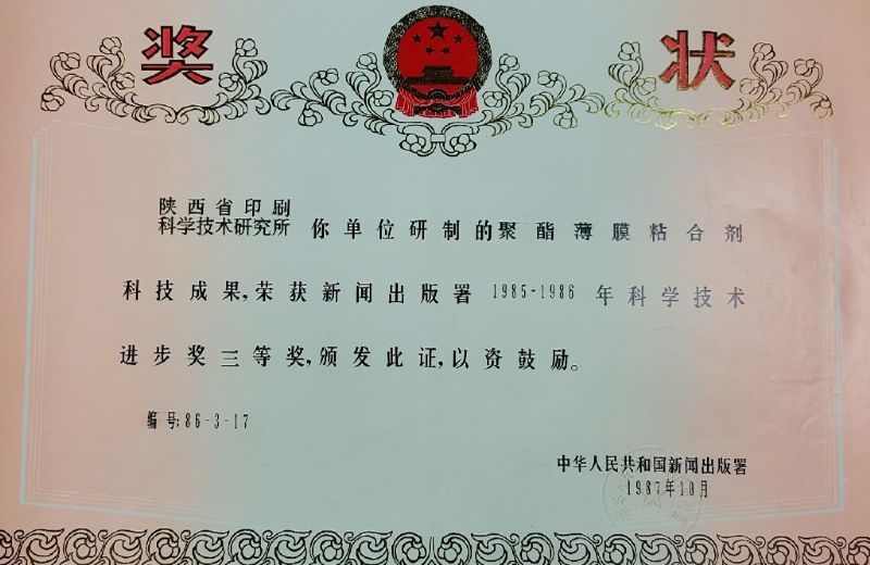 國家新聞出版署三等獎——聚酯薄膜粘合劑