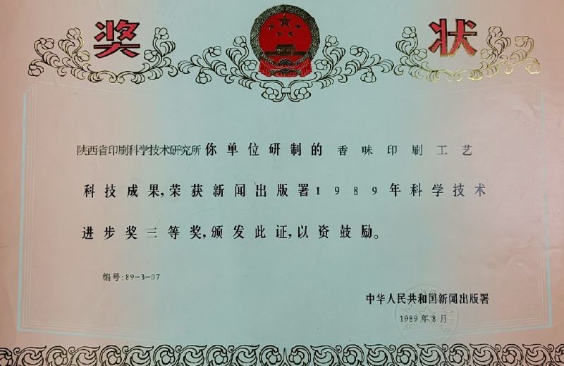 國家新聞出版署三等獎——香味印刷工藝