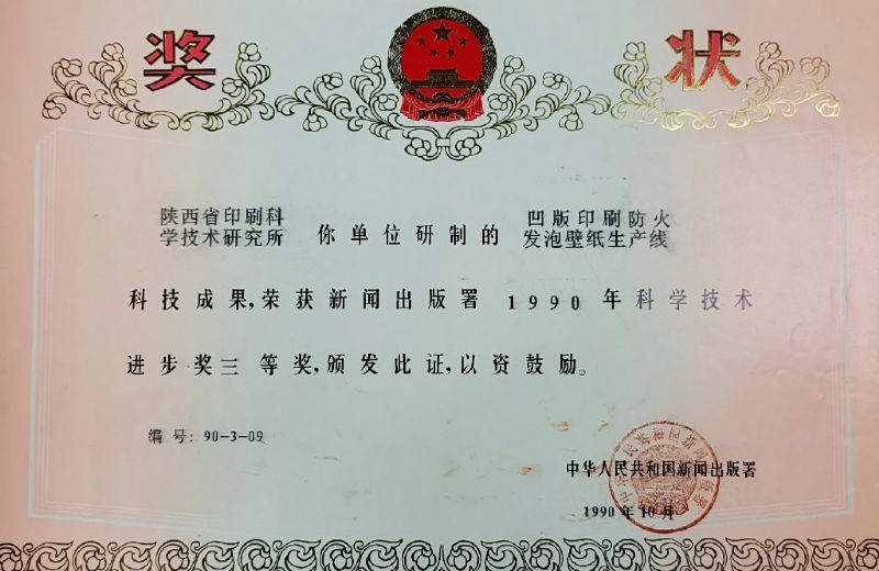 國家新聞出版署三等獎——凹版印刷防火發(fā)泡壁紙生產(chǎn)線