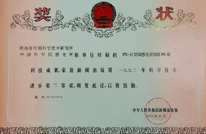 國家新聞出版署三等獎——PX-Ⅱ型高感光度陰圖PS版