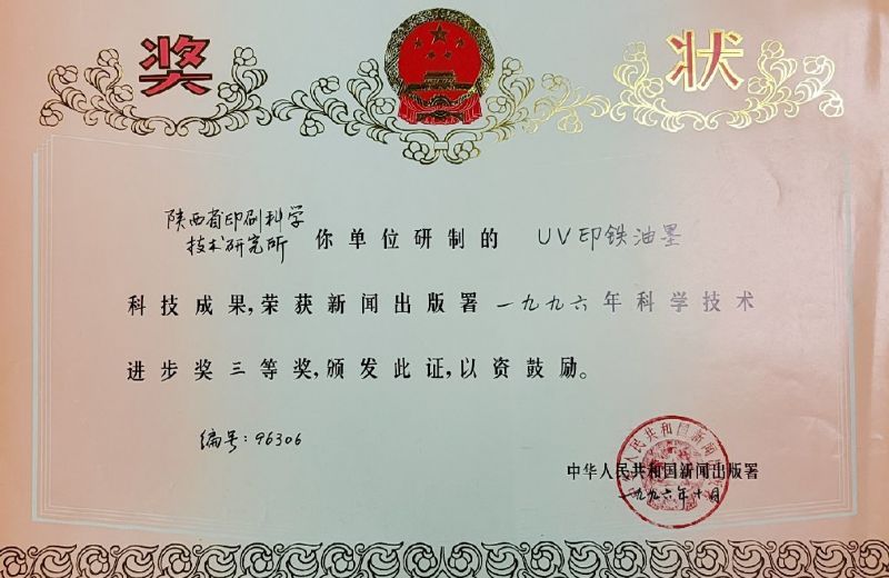 國家新聞出版署三等獎——UV印鐵油墨