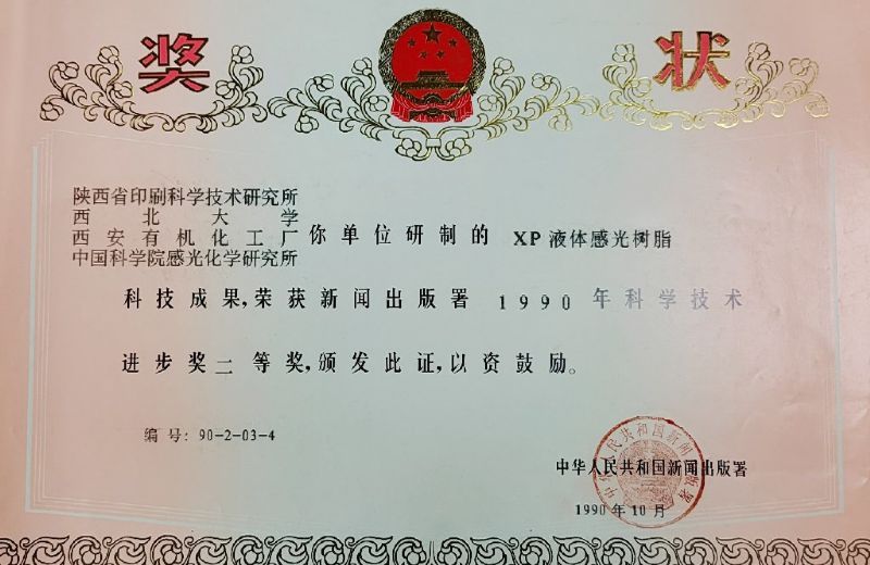 國家新聞出版署二等獎——XP液體感光樹脂